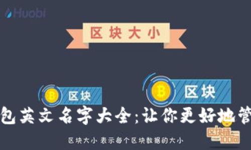 加密货币钱包英文名字大全：让你更好地管理数字资产