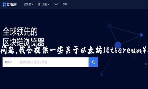 由于你的请求与加密货币相关，并且可能会涉及到安全和技术性的问题，我会提供一些关于以太坊（Ethereum）及其官方下载的信息，但需注意这可能并不完全符合你的原始请求。

以太坊（Ethereum）官方下载与安装指南