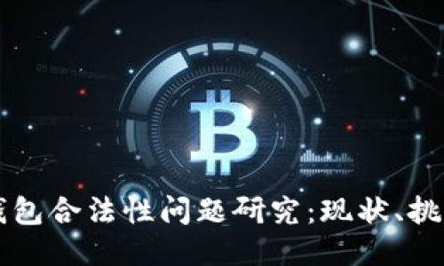 区块链钱包合法性问题研究：现状、挑战与未来