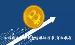 如何将小狐狸钱包连接银行卡：详细指南