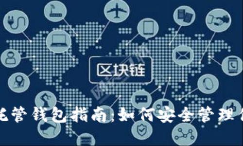 加密货币自托管钱包指南：如何安全管理你的数字资产