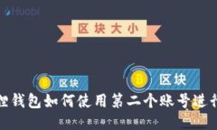 小狐狸钱包如何使用第二个账号进行支付