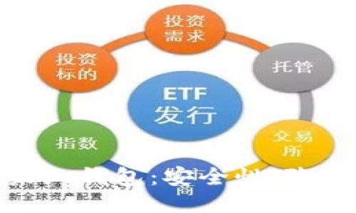 探索区块链与未知钱包：安全性、隐私性与未来趋势