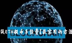 如何降低ETH提币手续费？最实用的方法大揭秘