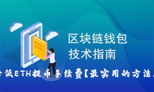 如何降低ETH提币手续费？最实用的方法大揭秘