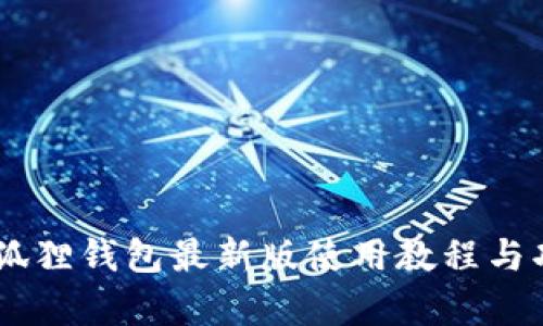 Core小狐狸钱包最新版使用教程与功能解析