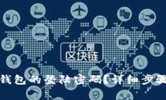 如何找回小狐狸钱包的登陆密码？详细步骤与常