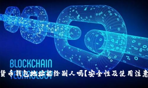 加密货币钱包地址能给别人吗？安全性及使用注意事项