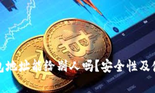 加密货币钱包地址能给别人吗？安全性及使用注意事项