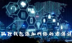 小狐狸钱包添加网络的方法详解