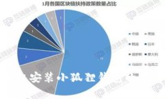 安卓手机安装小狐狸钱包的详细教程
