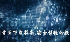 比特派钱包官网首页下载指南，安全快捷的数字