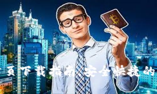 比特派钱包官网首页下载指南，安全快捷的数字货币管理工具