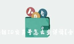 : 区块链ID交易号怎么查详情？全面指南