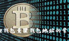 关于小狐狸钱包重置钱包地址的常见问题解析