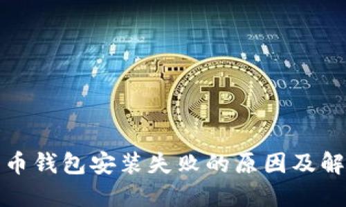 加密货币钱包安装失败的原因及解决方案