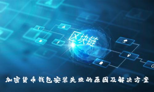 加密货币钱包安装失败的原因及解决方案