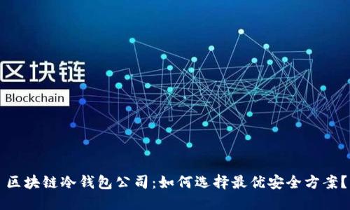 区块链冷钱包公司：如何选择最优安全方案？