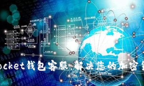 TokenPocket钱包客服：解决您的加密货币问题