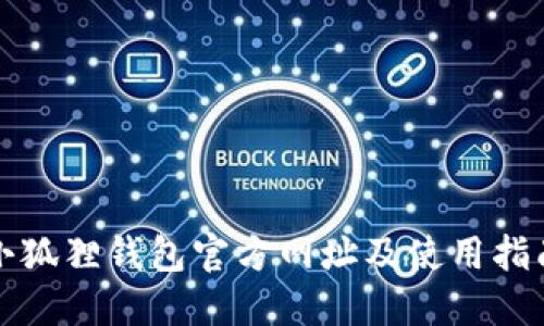 小狐狸钱包官方网址及使用指南