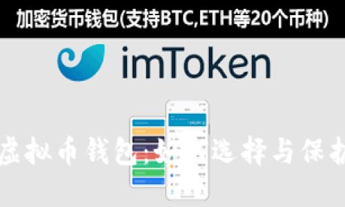 全球最安全的虚拟币钱包：如何选择与保护你的数字资产