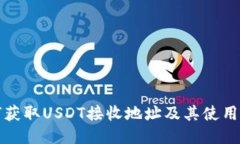 如何获取USDT接收地址及其使用指南
