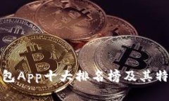 数字钱包App十大排名榜及其特点解析
