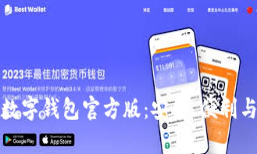 完整解析数字钱包官方版：安全、便利与未来趋势