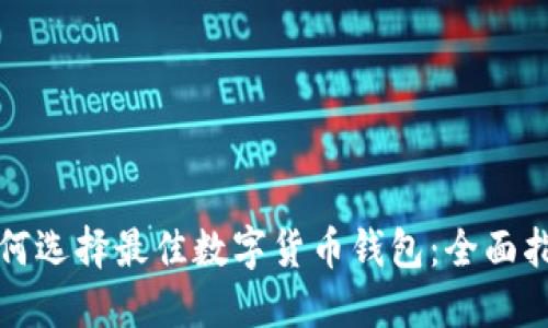 如何选择最佳数字货币钱包：全面指南