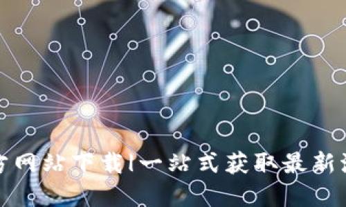 波场官方网站下载|一站式获取最新波场信息