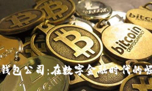香港数字钱包公司：在数字金融时代的崛起与发展