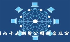 国内十大期货公司排名及分析