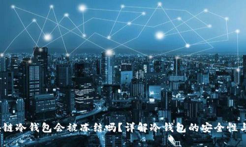  区块链冷钱包会被冻结吗？详解冷钱包的安全性与风险