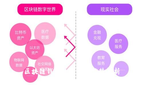 区块链钱包的用途与优势解析