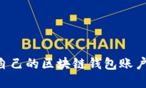 如何创建自己的区块链钱包账户：详细指南