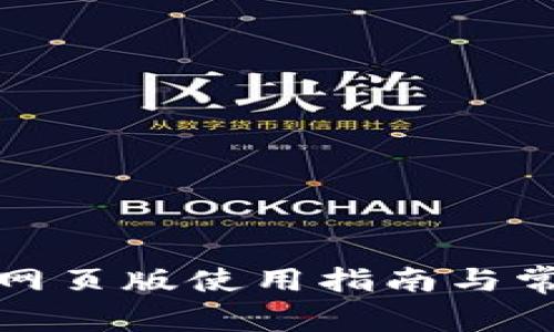 小狐狸钱包网页版使用指南与常见问题解答