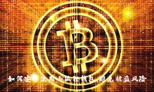 如何安全使用小狐狸钱包，避免被盗风险