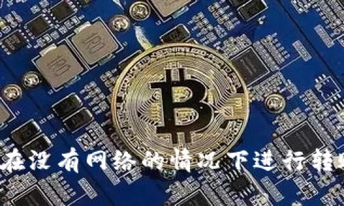 冷钱包能否在没有网络的情况下进行转账？全面解析