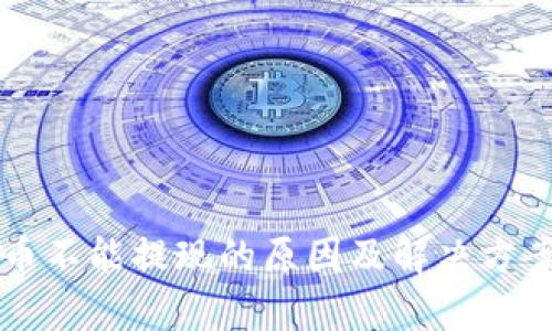 虚拟币不能提现的原因及解决方案分析