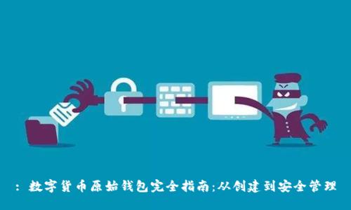 : 数字货币原始钱包完全指南：从创建到安全管理