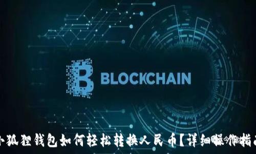   
小狐狸钱包如何轻松转换人民币？详细操作指南