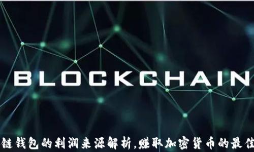 
区块链钱包的利润来源解析，赚取加密货币的最佳途径