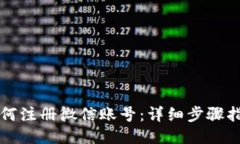 如何注册微信账号：详细步骤指南