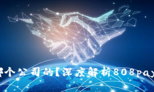 : 808pay钱包是哪个公司的？深度解析808pay钱包背景与安全性