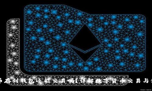 区块链把币存到钱包还能交易吗？详解数字货币交易与储存的一切