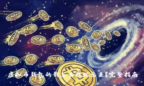 虚拟币钱包的钱怎么提现出来？完整指南