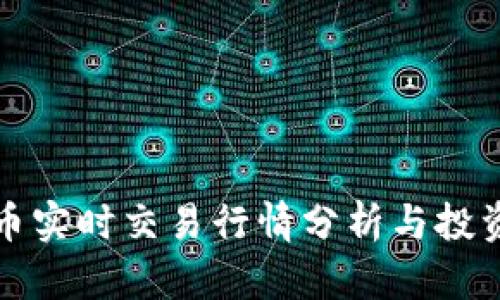 虚拟币实时交易行情分析与投资策略