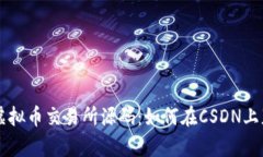 深入解析虚拟币交易所源码：如何在CSDN上获取与