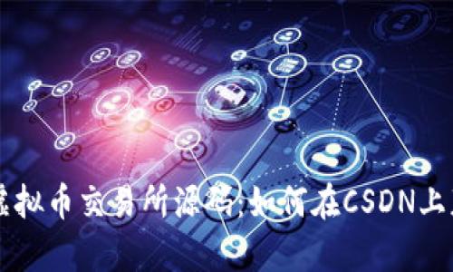 深入解析虚拟币交易所源码：如何在CSDN上获取与应用