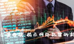 数字货币诈骗平台案告破：揭示网络犯罪的新形